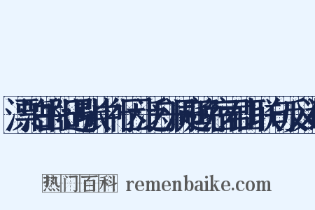 漂泊岳阳遇张中行因泛舟洞庭晚宿君山联句反义词是什么意思的图片